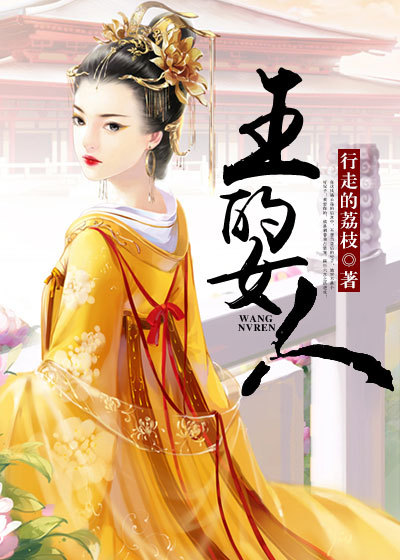 王的女人小说封面