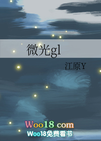 微光（GL）小说封面