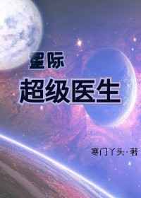 星际超级医生 完结+番外小说封面