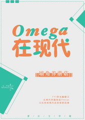 Omega在现代小说封面