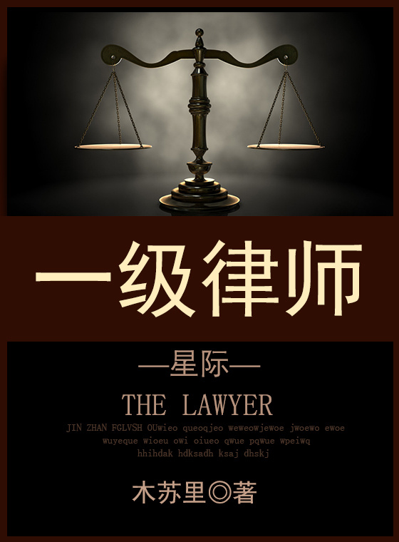 一级律师[星际]封面