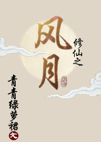 修仙之风月小说封面